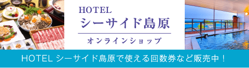 HOTEL シーサイド島原 オンラインショップ