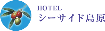 HOTELシーサイド島原【公式】｜長崎県島原の温泉リゾートホテル