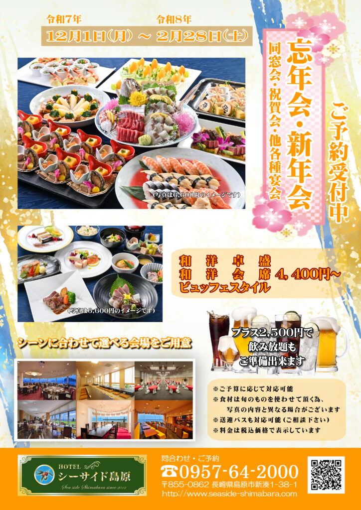 忘年会・新年会がスタートします