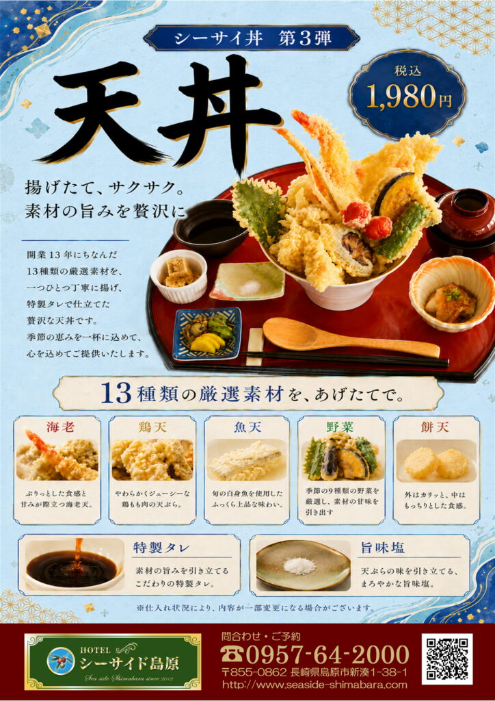 シーサイ丼 第3弾『天丼』販売開始