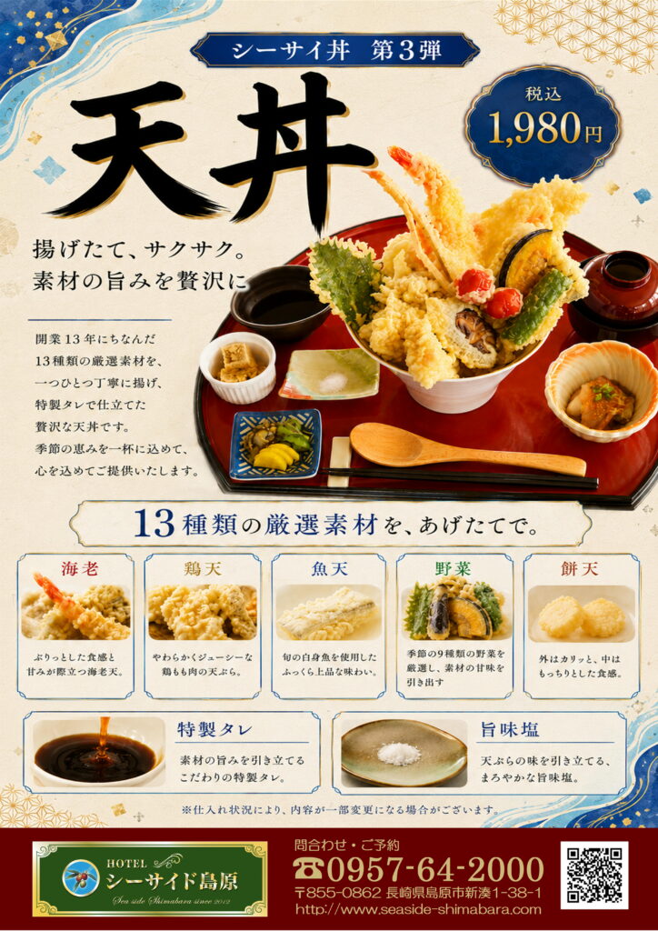 シーサイ丼 第3弾『天丼』販売開始