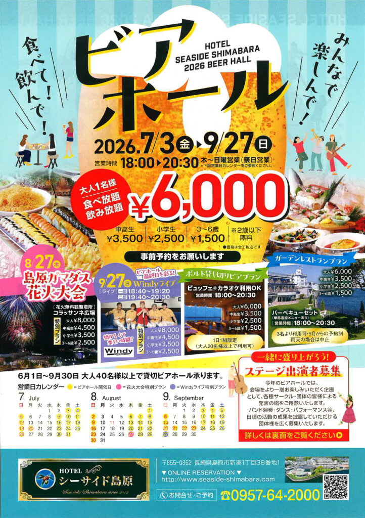 ビアホール2026