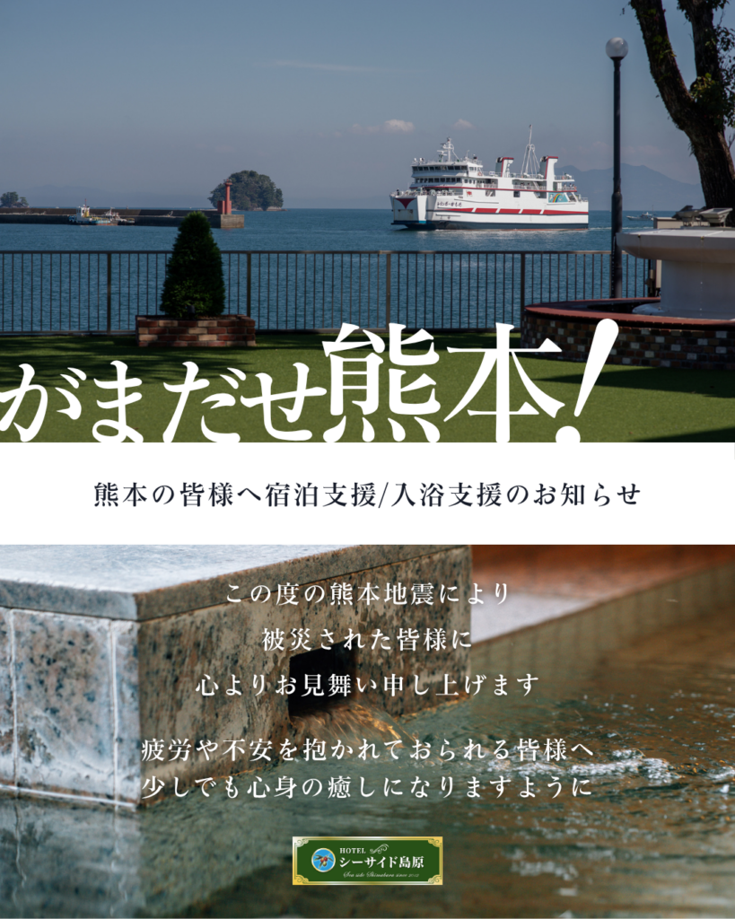 熊本の皆様へ宿泊支援／入浴支援のお知らせ