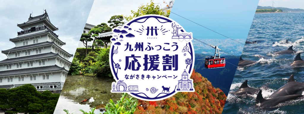 九州ふっこう応援割について