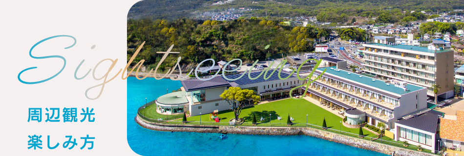 周辺観光･楽しみ方